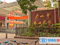 2025廣州市第四中學(xué)招生計(jì)劃 招生人數(shù)是多少(附要求、條件、對(duì)象)