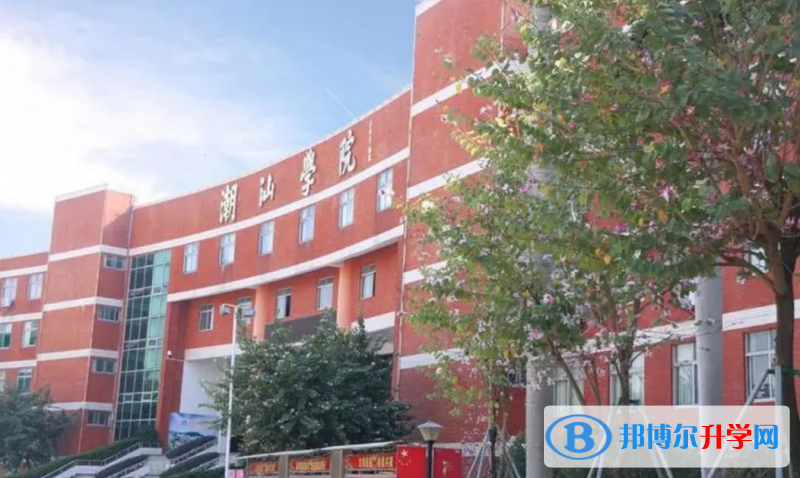 2023潮汕學院實驗學校招生簡章