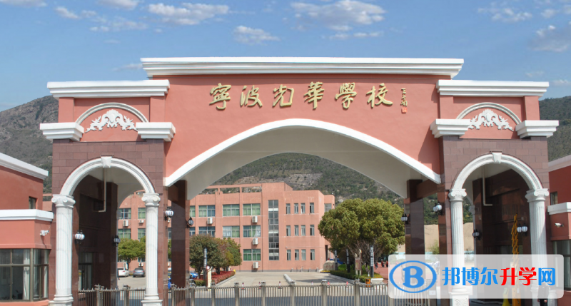2023年寧波光華學(xué)校國(guó)際部招生政策