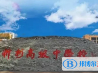2023年忻州市招生中考錄取分數(shù)線（2024參考）