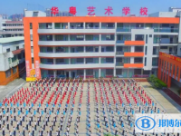 2025英德華粵藝術(shù)學(xué)校多少錢(學(xué)費(fèi)明細(xì))