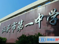 2023年汕頭招生中考錄取分數(shù)線（2024參考）