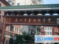 2025廣州市第十七中學招生計劃 招生人數是多少(附要求、條件、對象)