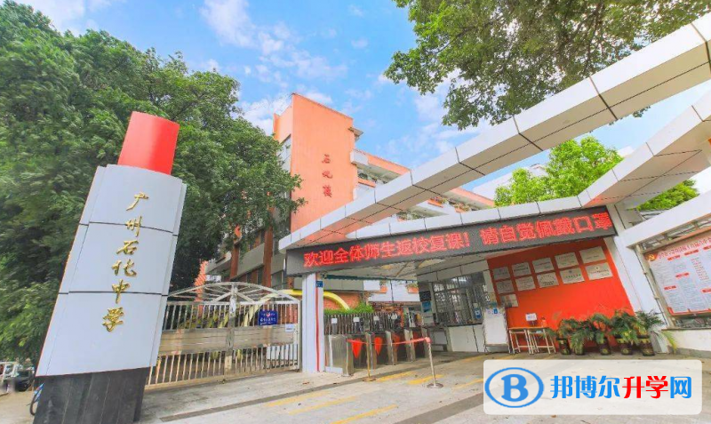 廣州石化中學怎么樣、好不好