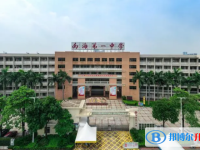 南海區(qū)南海一中怎么樣、好不好