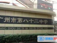 廣州市第八十二中學(xué)地址，乘車路線