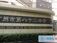 廣州市第八十二中學(xué)怎么樣、好不好
