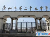 唐山市第二十三中學地址，乘車路線