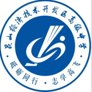 昆山經(jīng)濟技術(shù)開發(fā)區(qū)高級中學