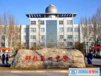 河北省邱縣第一中學怎么樣、好不好