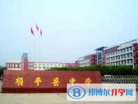 順平縣中學怎么樣、好不好