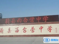 蔚縣西合營(yíng)中學(xué)地址，乘車(chē)路線(xiàn)