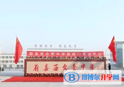 蔚縣西合營中學(xué)怎么樣、好不好
