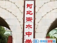 河北衡水中學(xué)地址，乘車路線