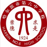 哈爾濱市第六中學(xué)