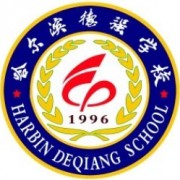 哈爾濱德強(qiáng)學(xué)校