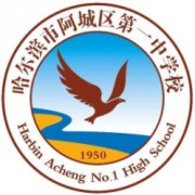 哈爾濱市阿城區(qū)第一中學(xué)校
