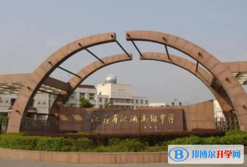 江蘇省江浦高級中學地址，乘車路線