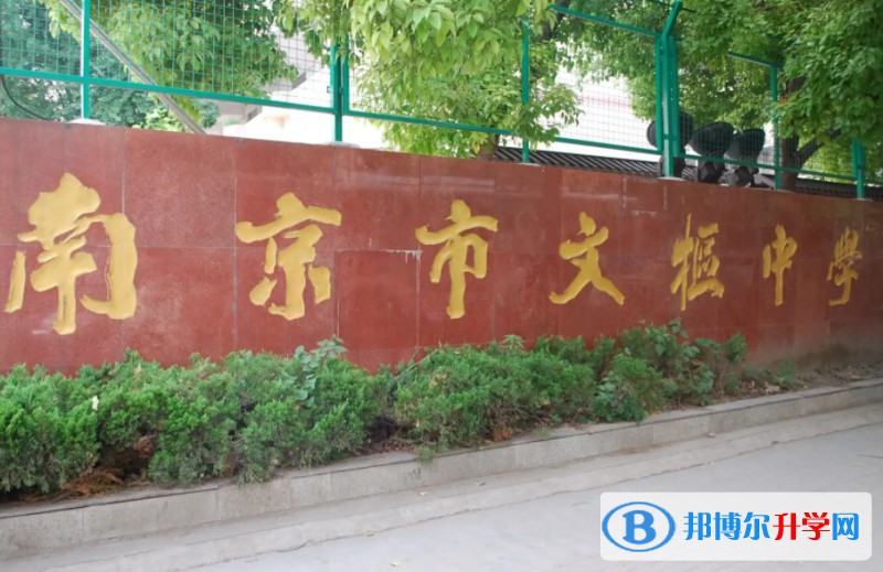 南京市文樞高級中學怎么樣、好不好