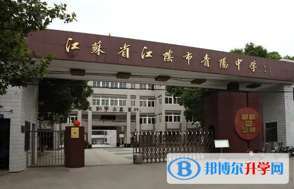 江陰市青陽(yáng)中學(xué)地址，乘車(chē)路線