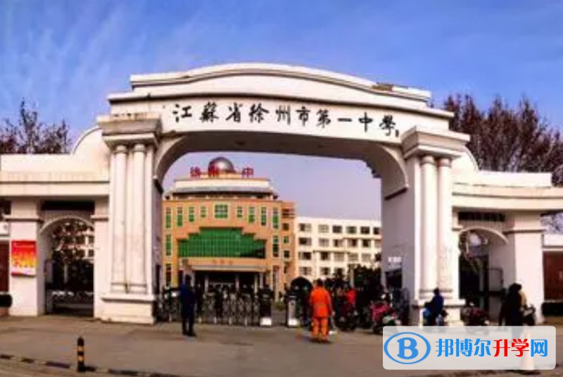 徐州市第一中學(xué)地址，乘車路線