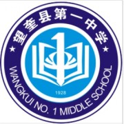 望奎縣第一中學