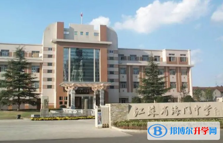 江蘇省海門中學(xué)怎么樣、好不好