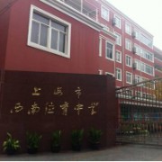 上海市西南位育中學