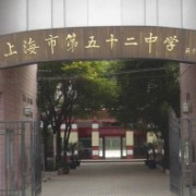 上海市第五十二中學
