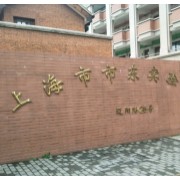 上海市市東實驗學校