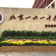北京市第一六一中學(xué)回龍觀學(xué)校