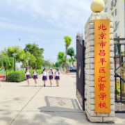 北京市昌平區(qū)匯賢學(xué)校