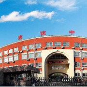 北京市私立君誼中學(xué)