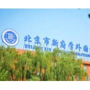 北京市新府學(xué)外國(guó)語(yǔ)學(xué)校