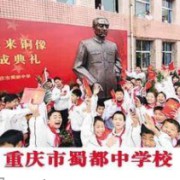 重慶市蜀都中學