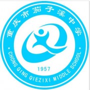 重慶市茄子溪中學
