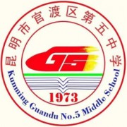 昆明市官渡區(qū)第五中學