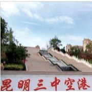 昆明市第三中學(xué)空港實(shí)驗(yàn)學(xué)校