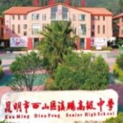 昆明市西山區(qū)滇鵬高級(jí)中學(xué)