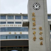 昆明第一中學(xué)經(jīng)開(kāi)校區(qū)
