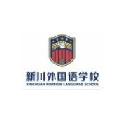成都新川外國語學(xué)校