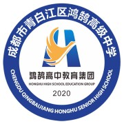成都市青白江區(qū)鴻鵠高級中學(xué)