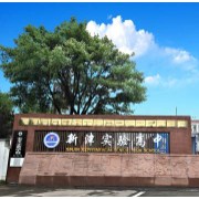成都市新津區(qū)實(shí)驗(yàn)高級中學(xué)