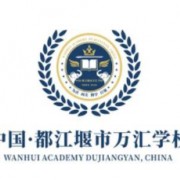 都江堰市萬匯學(xué)校