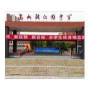 達州市達川區(qū)銘仁園學(xué)校