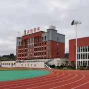 達(dá)州市鴻鵠高級(jí)中學(xué)
