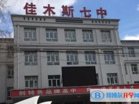佳木斯市第七中學(xué)地址，乘車(chē)路線