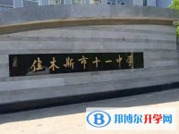 佳木斯市第十一中學(xué)地址，乘車(chē)路線(xiàn)