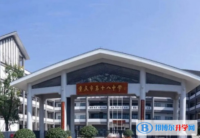 2024重慶市第十八中學(xué)校招生計劃 招生人數(shù)是多少(附要求、條件、對象)