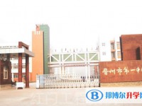 晉州市第一中學怎么樣、好不好